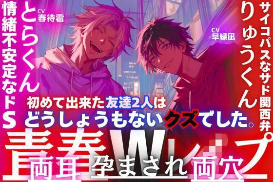【夏×青春Wレ●プ】初めての友達2人は私の身体に盛る…どうしょうもないクズでした。両耳両穴孕まされ壊されて―超サイコパスなサド関西弁×情緒不安定なドS