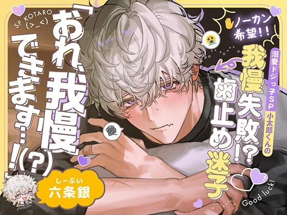 【※ノーカン希望！】溺愛ドジっ子SP小太郎くんの我慢失敗！？→歯止め迷子えっち！「俺、我慢できます…！（？）」