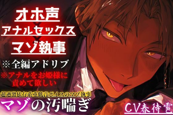 【オホ声×アナルセックス×マゾ執事】アナルをお姫様に責めて欲しい…超過激依存系重低音ボイスのマゾ執事【アナルバイブ同時中出しセックス】※全編アドリブバイノーラル