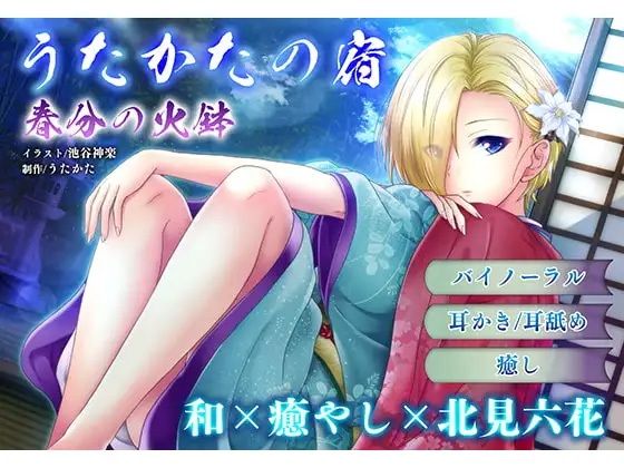 【耳かき・耳舐め】うたかたの宿〜紅花と出会いの栞〜【バイノーラル・癒やし】 - サンプル画像 2