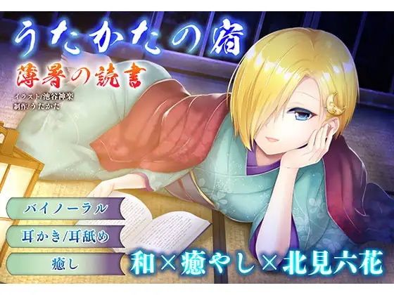 【耳かき・耳舐め】うたかたの宿〜紅花と出会いの栞〜【バイノーラル・癒やし】 - サンプル画像 3