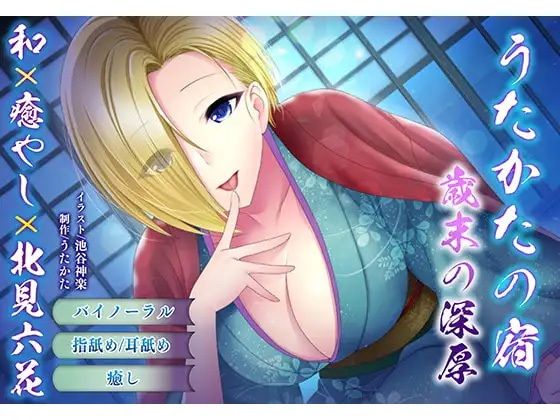 【耳かき・耳舐め】うたかたの宿〜紅花と出会いの栞〜【バイノーラル・癒やし】 - サンプル画像 4