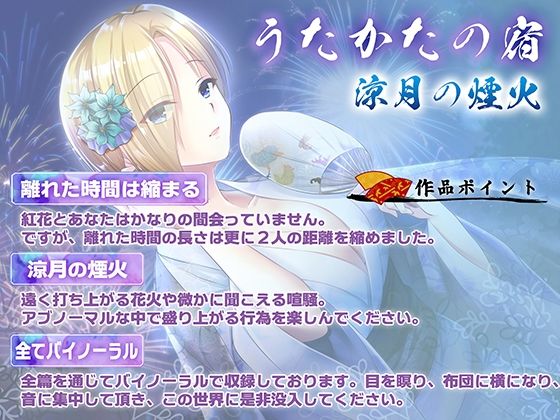 【KU100・耳かき・耳舐め】うたかたの宿 涼月の煙火【バイノーラル・癒やし】 - サンプル画像 3