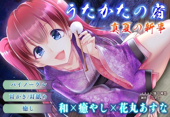 【耳かき・耳舐め】うたかたの宿 真夏の新事【バイノーラル・癒やし】 - サンプル画像 1