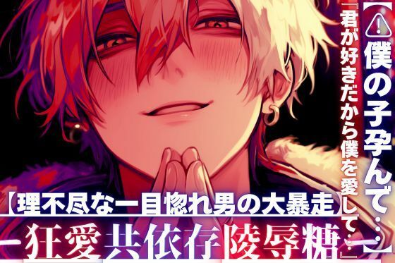 【君が好きだから】『僕の子孕んで…』【理不尽な一目惚れ男の大暴走】デートしてくれないなら●す【マッチングアプリで知り合った男はドデカ愛情絶倫巨根で私を壊す】 - サンプル画像 1