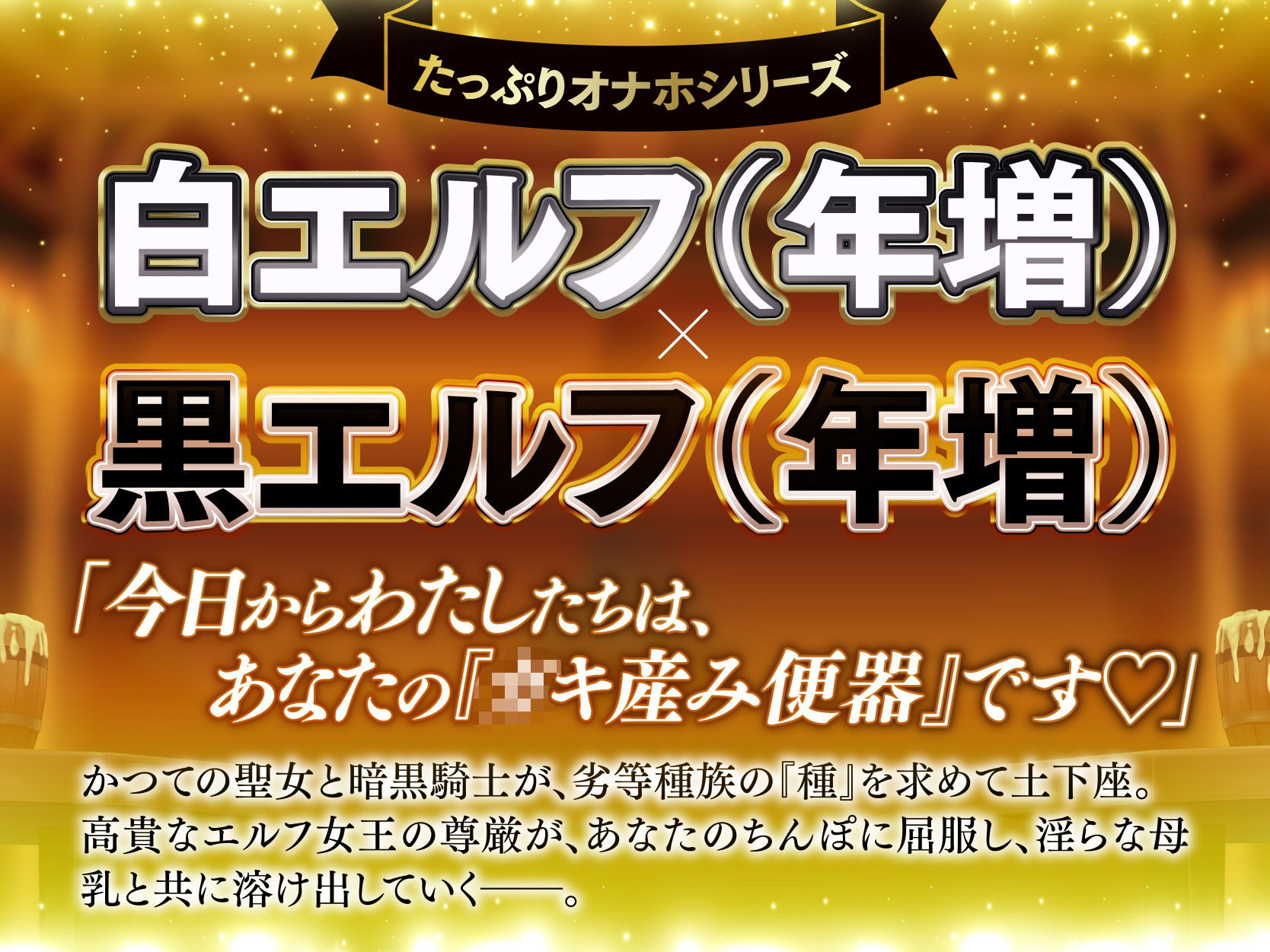 【長編】白と黒。二人の大年増エルフ女王の、ロイヤルちんぽねだり子孫繁栄計画♪【KU100】 - サンプル画像 1