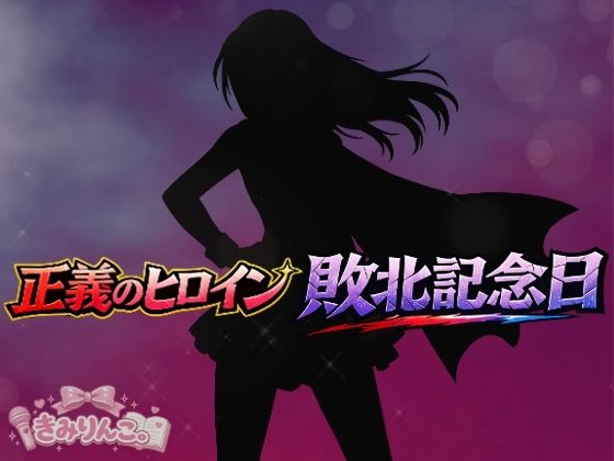 正義のヒロイン敗北記念日