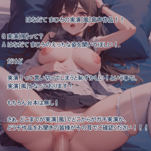 【実演風作品】はなだて まひろ じつえん！（仮）17〜ピストンマシンでおまvこの奥までいっぱい突いてください〜 - サンプル画像 2