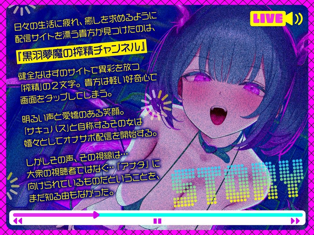 【前半オナサポ＋後半逆レ】淫魔のオナサポ配信〜どすけべオナサポ配信を視聴していただけなのに…貴方はサキュバスに自宅凸される！？〜 - サンプル画像 1