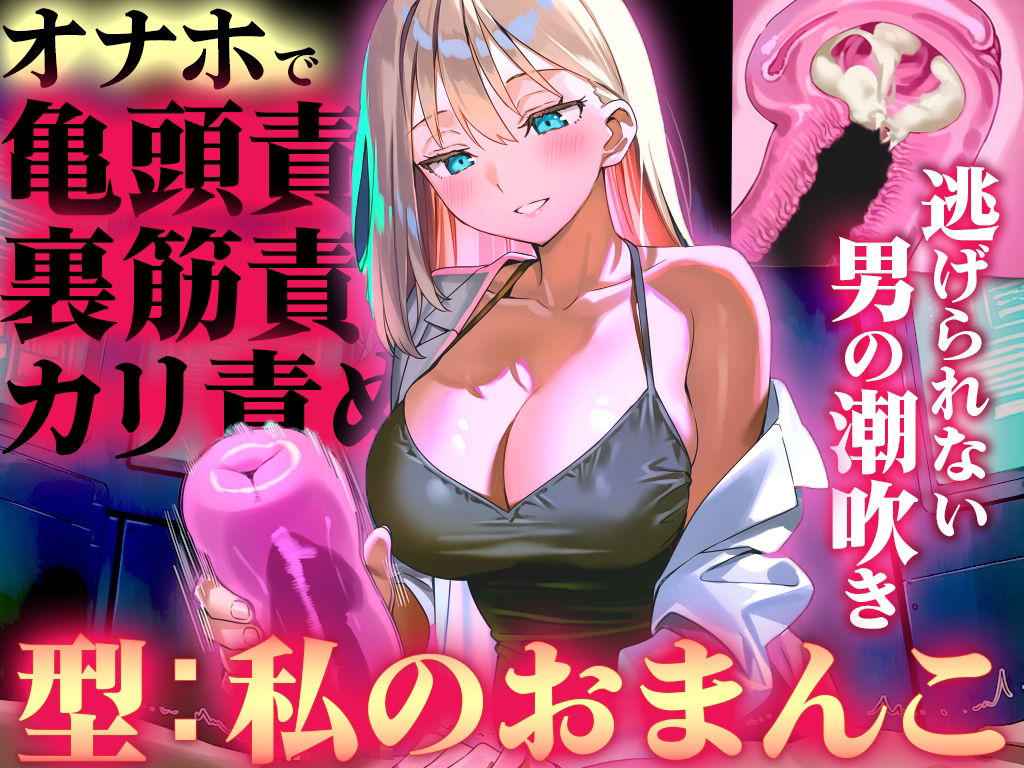 【オナホ亀頭責めで頭が真っ白になる快感体験/ドM】寸止めと連続射精で快楽に溺れる性能テスト「私のおまんこで作ったオナホ、潮吹かせるまで外さないから」 - サンプル画像 1