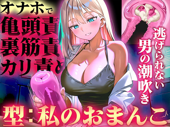 【オナホ亀頭責めで頭が真っ白になる快感体験/ドM】寸止めと連続射精で快楽に溺れる性能テスト「私のおまんこで作ったオナホ、潮吹かせるまで外さないから」