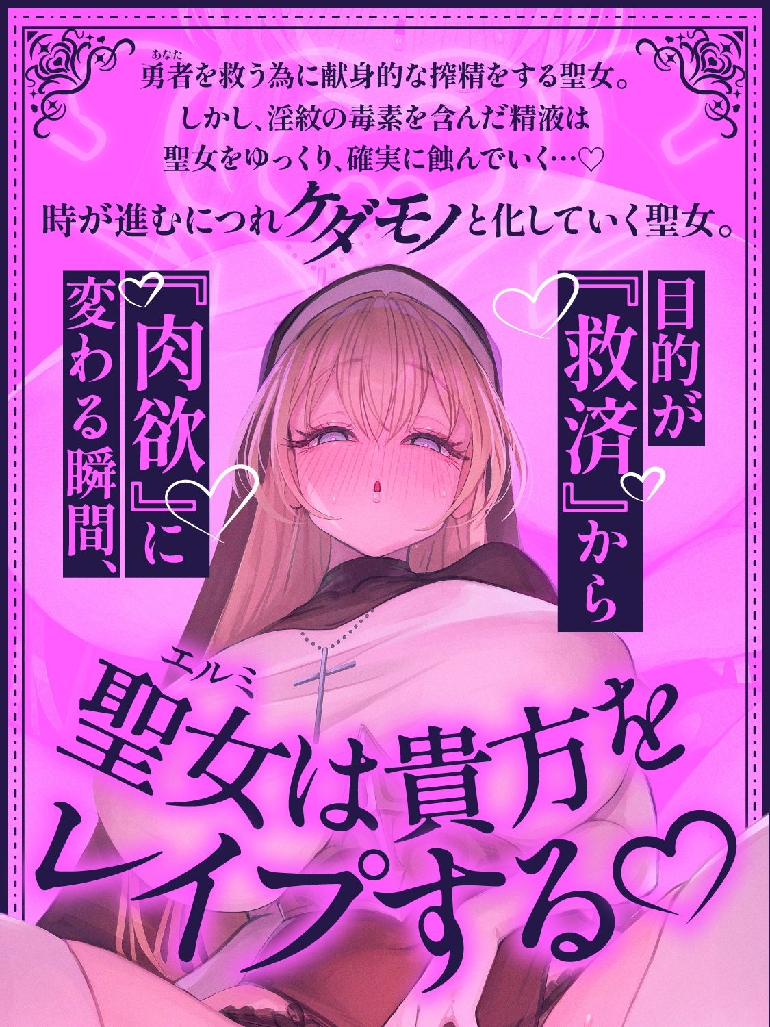 【逆レ●プ】【悪堕ち】淫紋に侵された勇者（アナタ）を救う為、聖女は貴方をレ●プする。 - サンプル画像 5