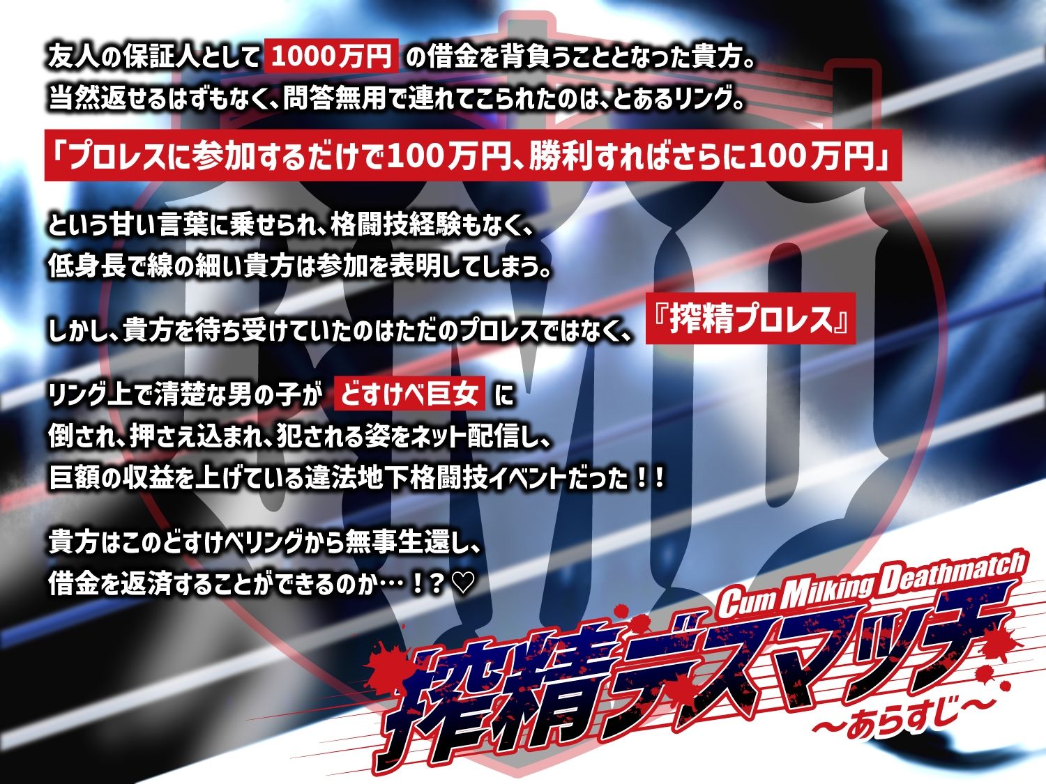 【貞操観念逆転】【逆レ】【体格差】搾精デスマッチ〜借金1000万円返済する為に貴方が連れてこられたのは、身長180cmのどすけべ女との公開処刑搾精プロレス〜 - サンプル画像 1