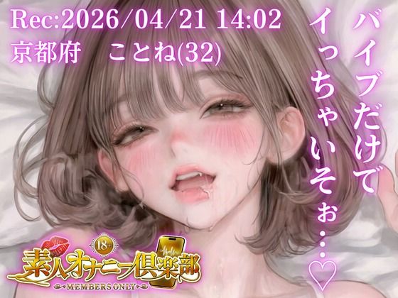 【応募素人スマホ直録り】京都府 ことね（32）「バイブだけでイっちゃいそぉ…（はーと）」Rec 2026年04月21日 1402 場所 自宅寝室【素人オナニー倶楽部】