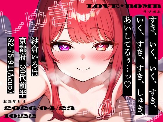 【しゅきしゅき連呼実演】京都府 紗倉いろは（30代前半） 「いく、すき、すき、しゅき、あいしてるぅ…っ（はーと）」 Rec 2026年04月23日 朝10時22分 収録場所 二階寝室