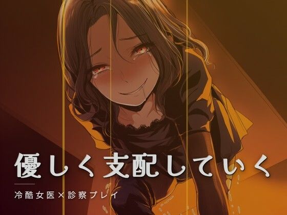 女医様の特別診察