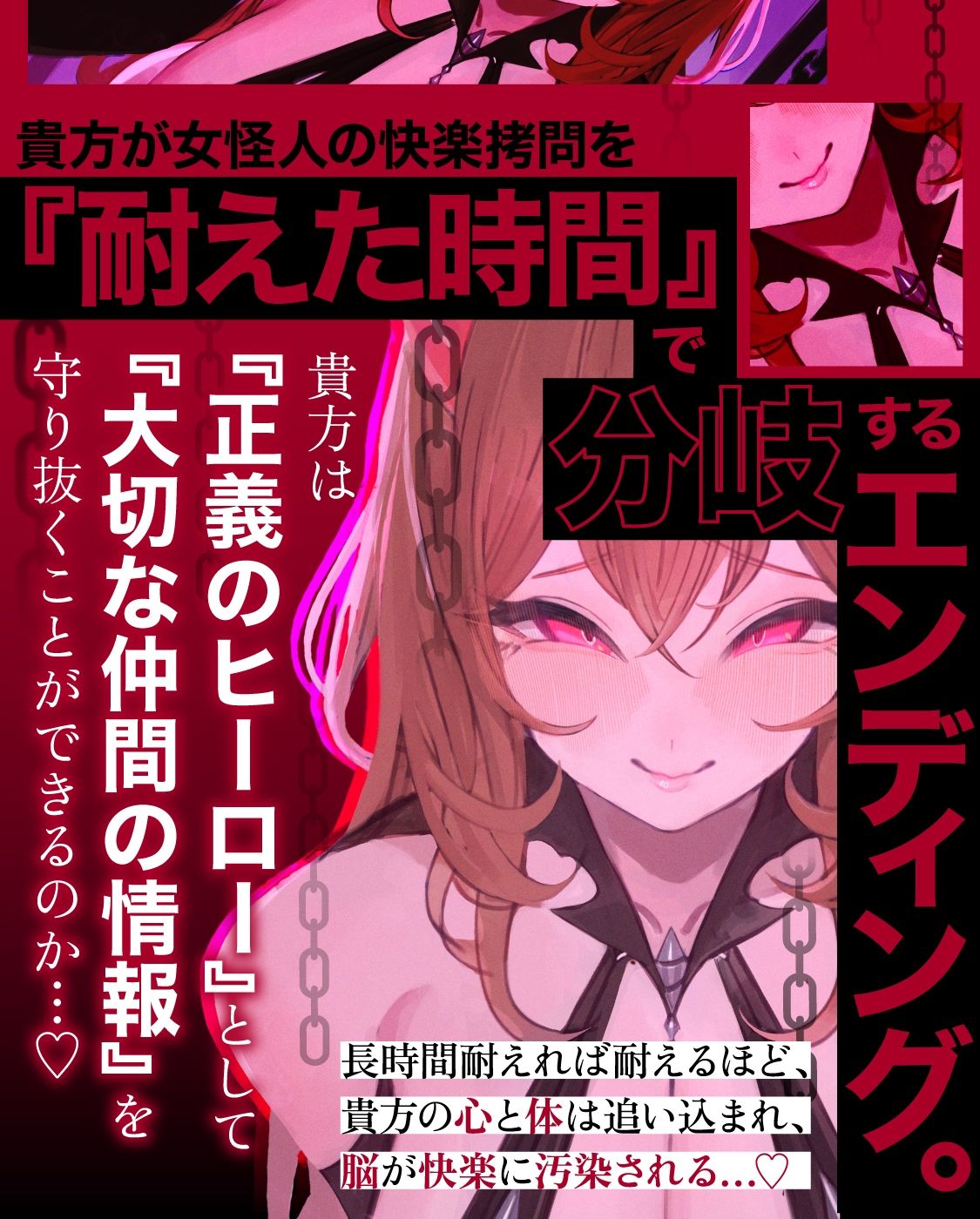 【一章完結】【マルチエンド】快楽拷問（甘）〜悪の組織に囚われたヒーロー（あなた）はサキュバスのDNAを持つ女怪人に拷問される（はーと）〜 - サンプル画像 5