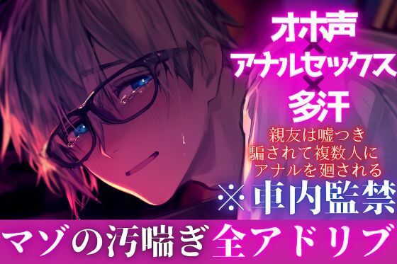 【オホ声？？アナルセックス？？多汗】？？マゾ受け※全アドリブ※車内監禁【裏切り逆レ●プ】 親友は嘘つき。騙されて複数人にアナルを廻される男の娘ぬいくん - サンプル画像 1