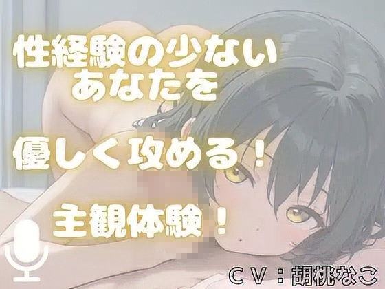 【主観体験】えっちで、性経験豊富なお姉さんに・・・手コキ＆フェラ責めで優しく攻められる！（あなたは、童貞君の設定・・・） - サンプル画像 1