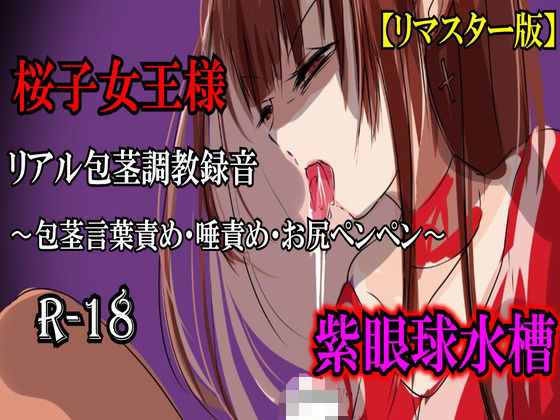【リマスター版】長身女王様・桜子様（27歳）のリアル包茎調教録音〜包茎言葉責め・唾責め・お尻ペンペン〜