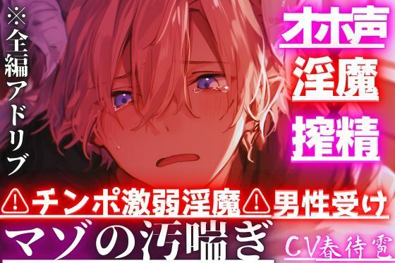 【オホ声×淫魔×搾精】 ※チンポ激弱淫魔※男性受け『僕の子を孕んで…えっダメ？』淫魔なのに中出しさせて貰えず搾精されてアナル奪われ大量潮吹き※圧倒的女性優位 - サンプル画像 1