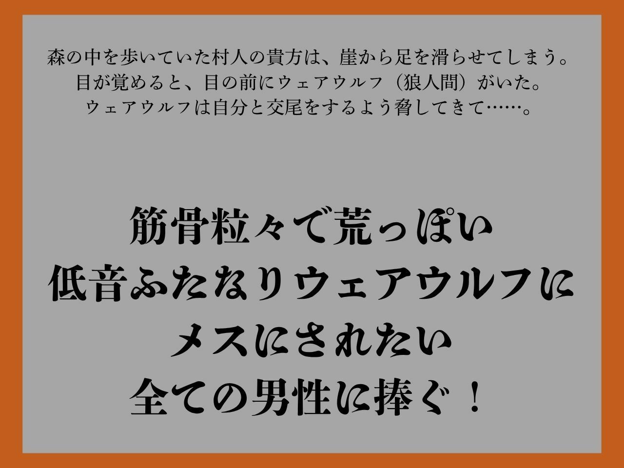 【逆アナル/おほ声あり】ふたなり人外にメスにされる僕〜低音ウェアウルフ〜 - サンプル画像 1