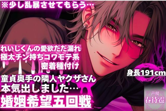 ※少し乱暴させてもらう…【童貞奥手の隣人ヤクザさんが本気出しました…】身長191cm極太チン持ちコワモテ系れいじくんの愛欲だだ漏れ密着種付け〜（はーと）〜【婚姻希望五回戦】 - サンプル画像 1