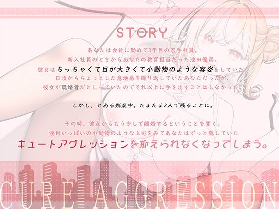 元人妻のち○ちゃい上司にキュートアグレッションが耐えられない - サンプル画像 2