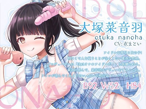 オナホアイドル‐大塚菜音羽の場合‐ - サンプル画像 1