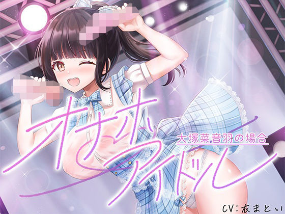 オナホアイドル‐大塚菜音羽の場合‐