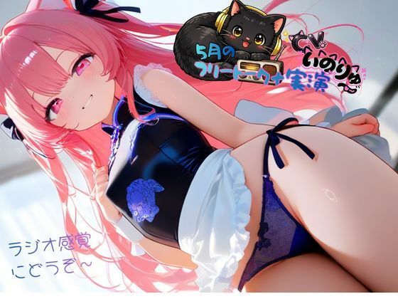 5月の『フリートーク＋実演』〜ラジオ感覚でも楽しんで欲しい〜と思ってフリートークを依頼したら実演パートは激しかった！ - サンプル画像 4