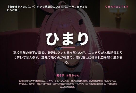 【密着囁き×JKバニー】ツンな幼馴染のひみつバニーカフェでとろとろご奉仕（全44分） - サンプル画像 1