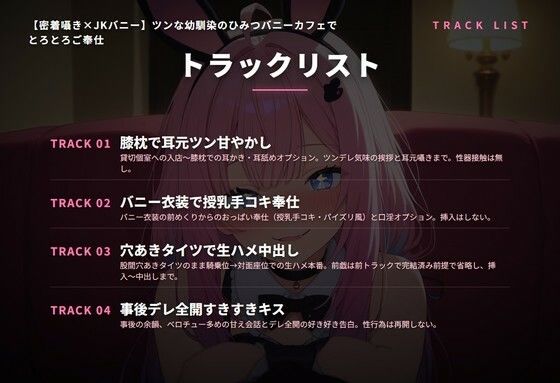 【密着囁き×JKバニー】ツンな幼馴染のひみつバニーカフェでとろとろご奉仕（全44分） - サンプル画像 2