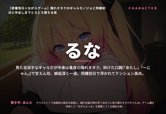 【密着耳元×ながらゲーム】隠れオタクのギャルカノジョと同棲初日に中出しまでとろとろ堕ちる夜（全60分） - サンプル画像 1