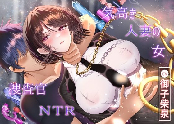 【7/14までドスケベ全裸差分付き！】気高き人妻の女捜査官NTR