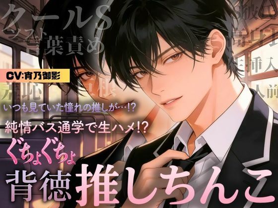 【ボイス版】背徳×恋 推しの隣に座った日  ― 大衆の前で、恋が始まった ― - サンプル画像 1