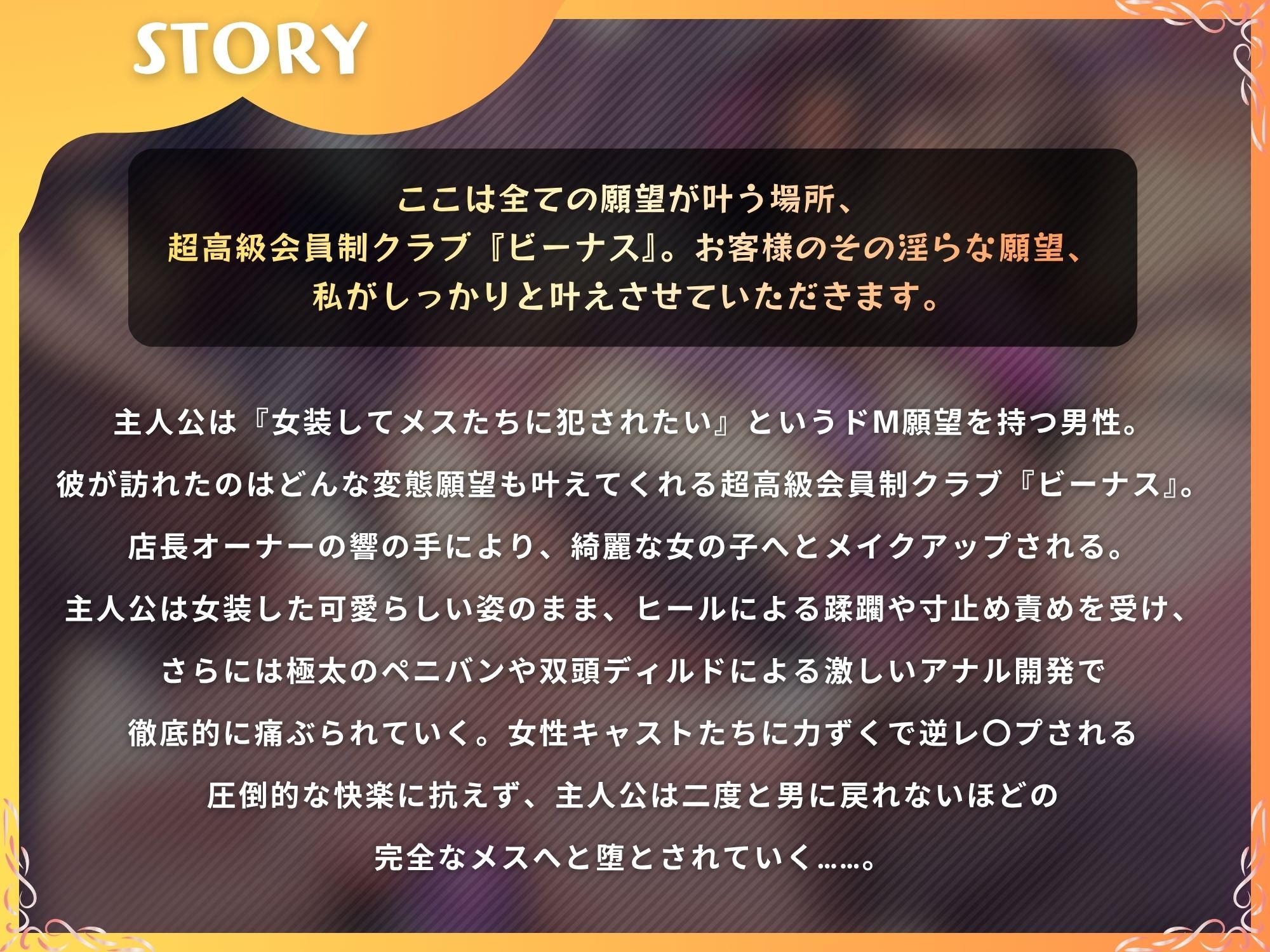 高級変態クラブ『ビーナス』へようこそ〜性癖志願で女の子にされる夜。女装、マゾ責め、逆アナル開発〜【ドM向け/KU100】 - サンプル画像 1