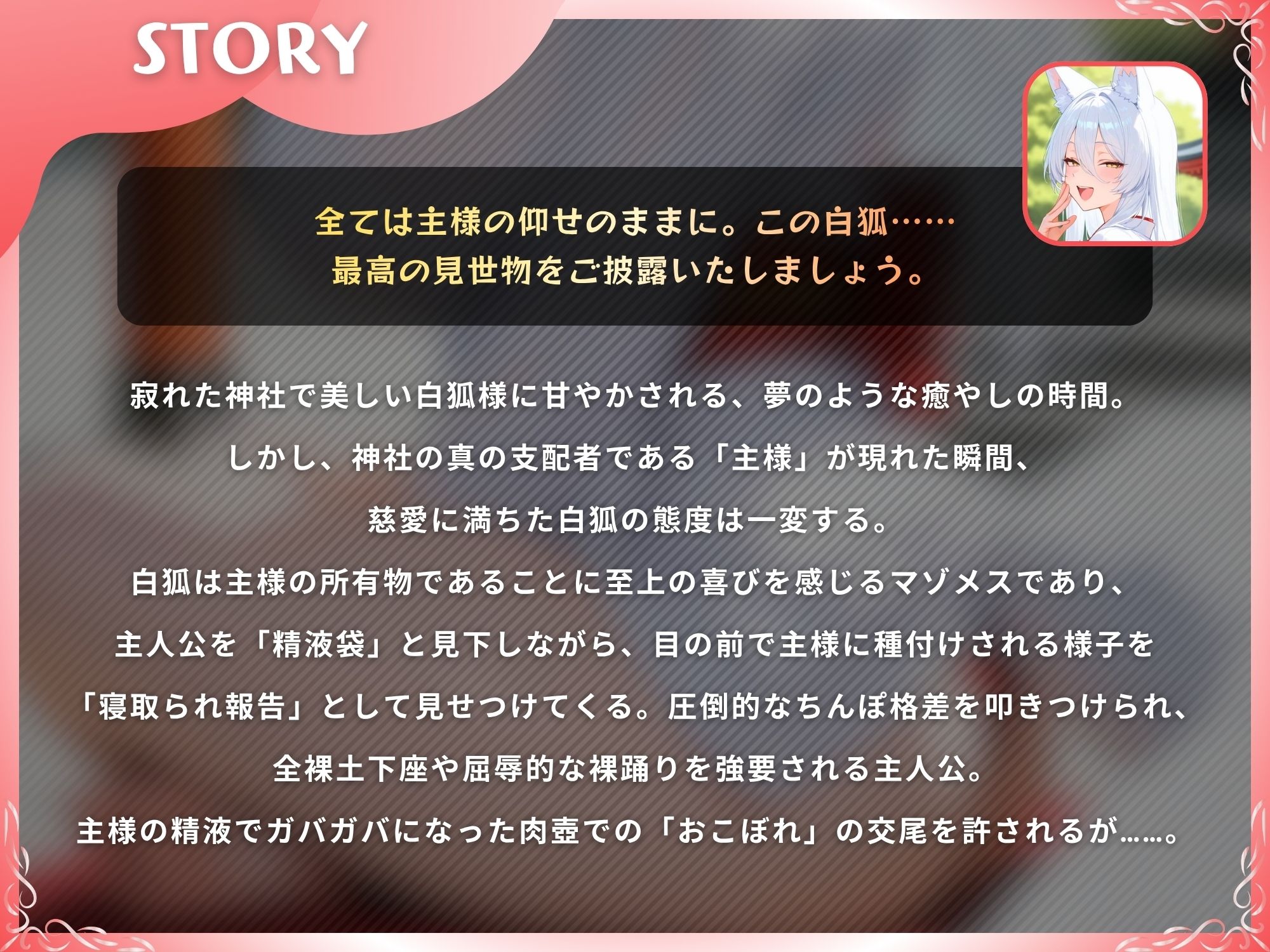 【NTR】愛しの白狐様が目の前で犯●れて寝取られ報告するマゾメスだった話【KU100】 - サンプル画像 1