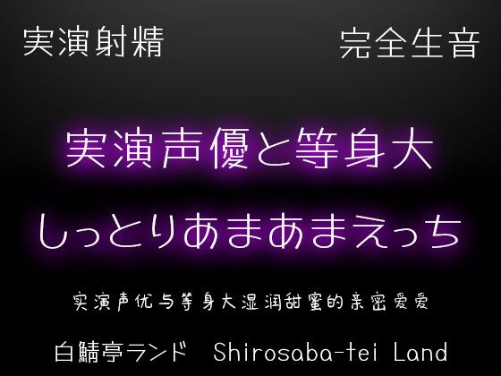 【実演射精】実演声優と等身大のしっとりあまあまえっち【10kgオナホで本気中出し】