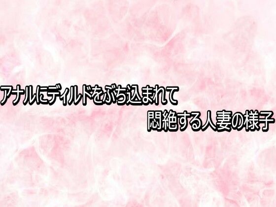 アナルにディルドをぶち込まれて悶絶する人妻の様子