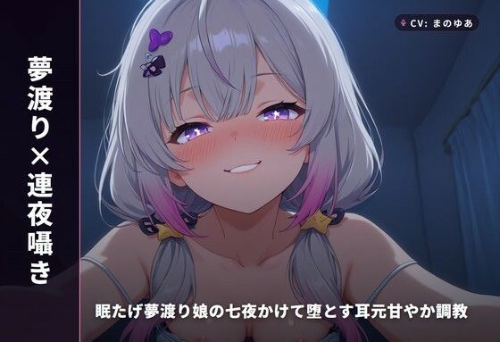 【夢渡り×連夜囁き】眠たげ夢渡り娘の七夜かけて堕とす耳元甘やか調教 〜夢の中でしか抱けない添い寝種付け（はーと）〜（全87分）