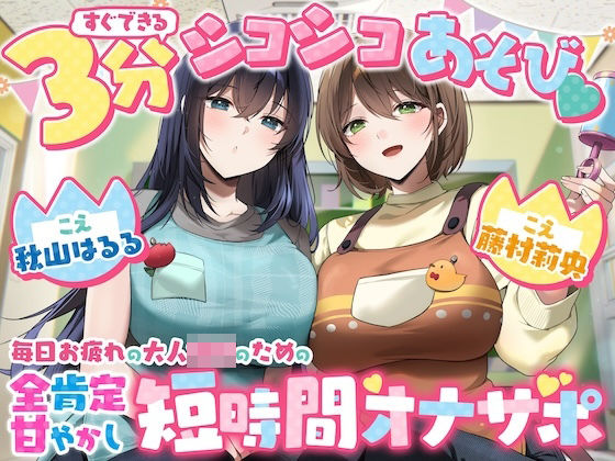 【脳みそバブらせ】毎日お疲れの大人○○のための全肯定甘やかし短時間オナサポ【すぐにできる3分シコシコあそび（はーと）】