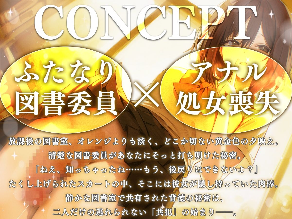 【M向け】ふたなり図書委員の秘密〜私の童貞キミにあげる〜【逆レ●プ・逆アナル・アナル開発】 - サンプル画像 1