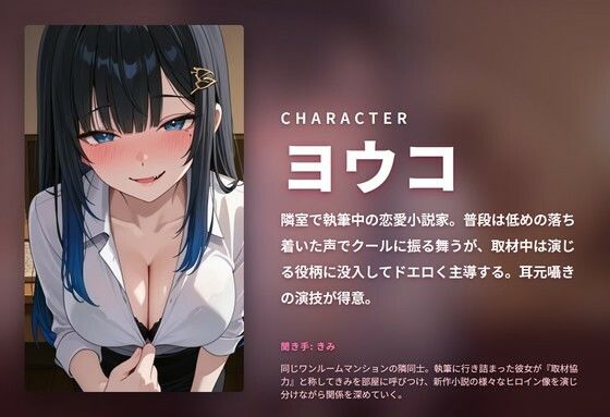 【密着囁き×キャラ変え演技】献身お隣さん小説家の取材ご奉仕えっち 〜新作ヒロインを全身で演じ分け中出し搾精（はーと）〜（全77分） - サンプル画像 1