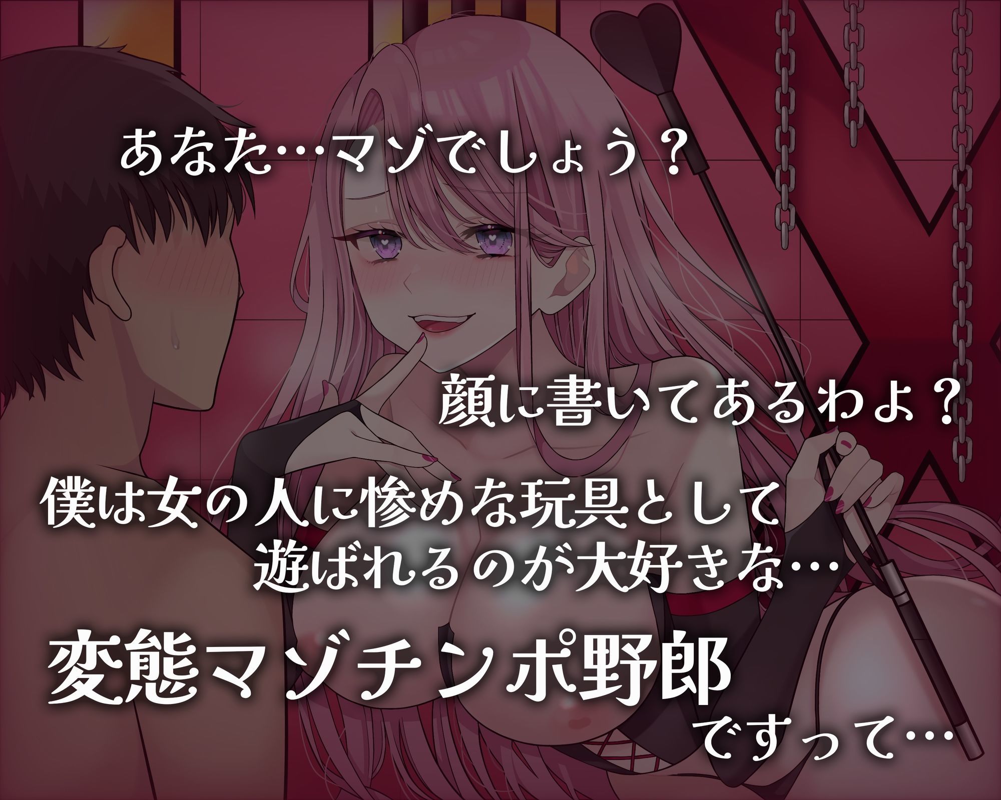 マゾ芸調教 〜女王様の変態マゾオモチャにされた僕〜 - サンプル画像 1