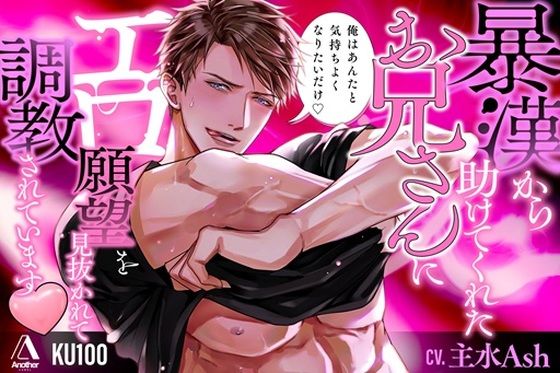 暴漢から助けてくれたお兄さんにエロ願望を見抜かれて調教されています（はーと）