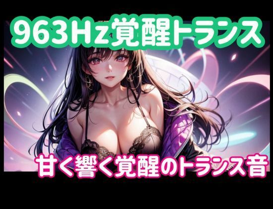 963Hz覚醒トランスー甘く響く覚醒のトランス音 - サンプル画像 1