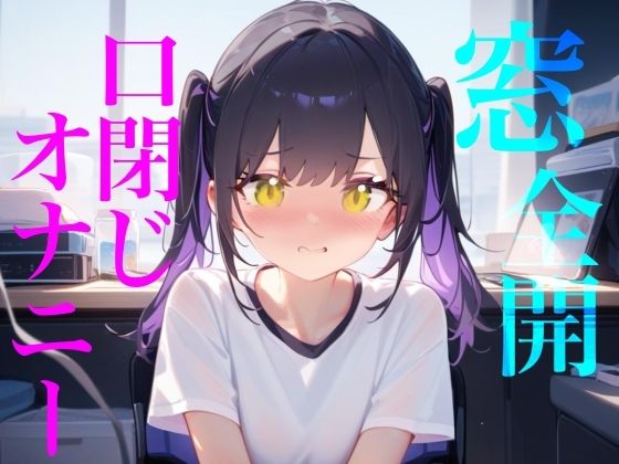 【窓全開口閉じオナニー】窓開けっぱなし誰に聞かれてるかわからないドキドキリアルオナニー/////隣人にも喘ぎ声を轟かせちゃう///// - サンプル画像 1