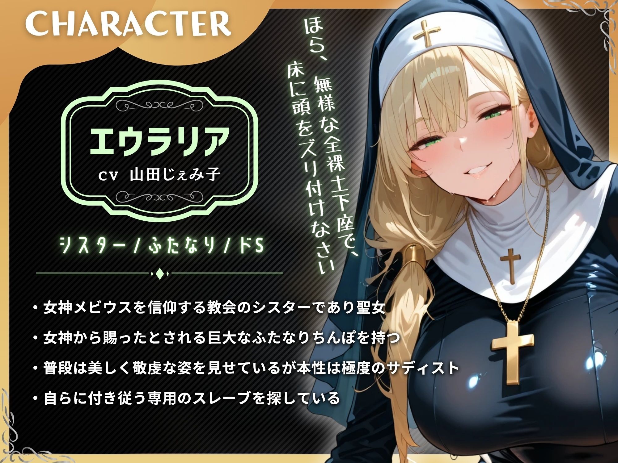 ドSふたなりシスターのスレーブ調教！！→極太ちんぽでマゾ豚メス堕ち洗礼→金玉潰し＆アナル開発【ドM向け/KU100】 - サンプル画像 2