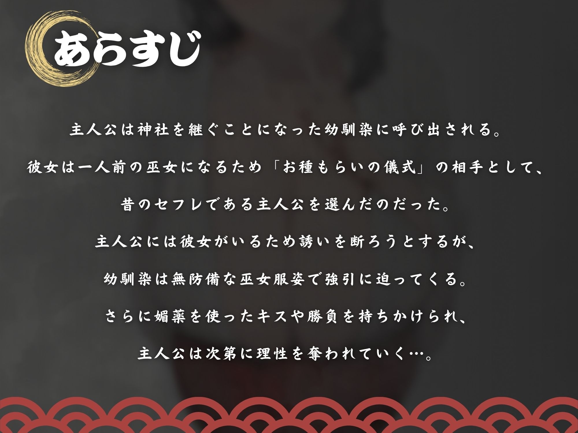【逆NTR×巫女×ビッチ】巫女ノお種もらい「お前のデカちんぽで、私を一人前の巫女にして？」〜彼女に内緒で背徳浮気中出し種付け孕ませ！〜【KU100】 - サンプル画像 1